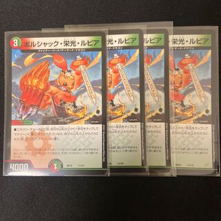 ボルシャック・栄光・ルピア　4枚セット