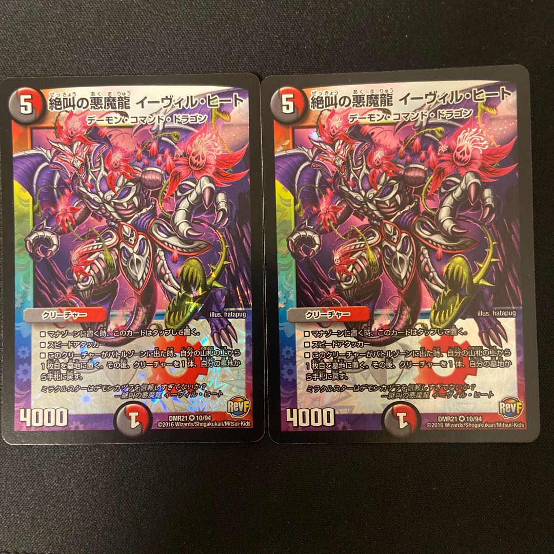 絶叫の悪魔龍 イーヴィル・ヒート VR 2枚セット
