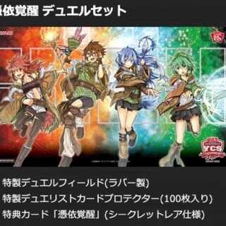 憑依覚醒デュエルセット購入者募集