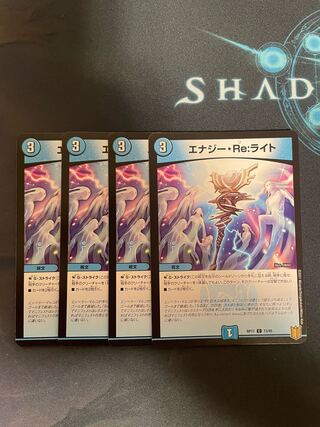 エナジー・reライト