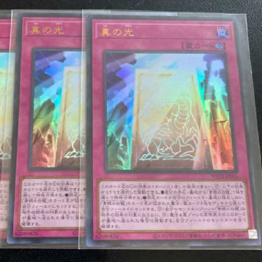 真の光 ウルトラレア 2枚セット