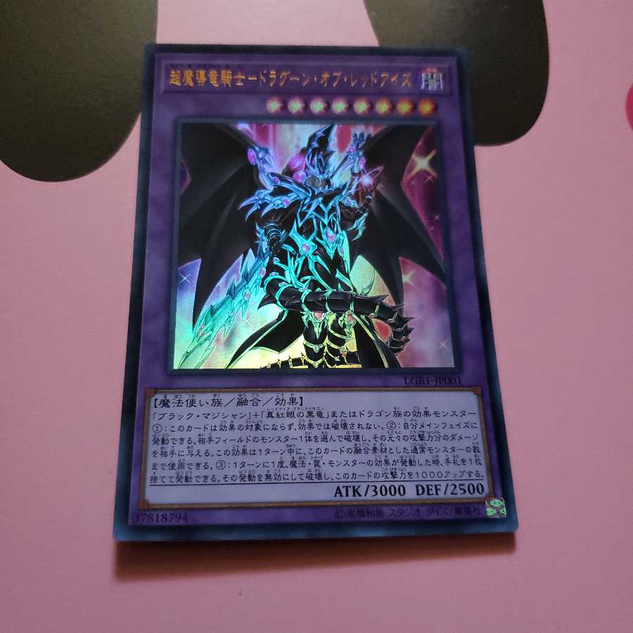 超魔導竜騎士-ドラグーン・オブ・レッドアイズ ウルトラレア