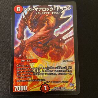 メガ・マナロック・ドラゴン SR