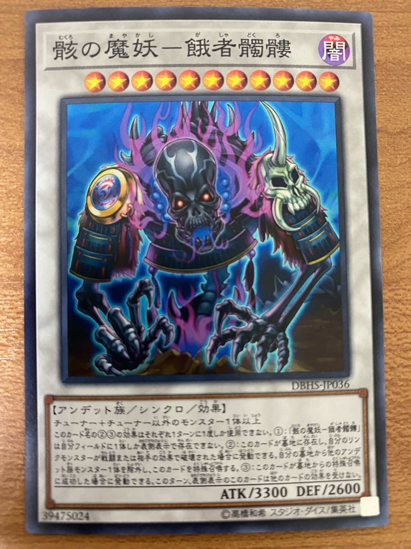 骸の魔妖-餓者髑髏 スーパーレア