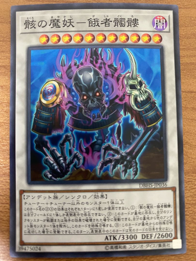 骸の魔妖-餓者髑髏 スーパーレア