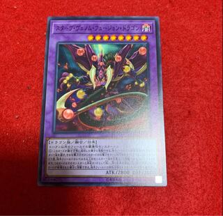 スターヴ・ヴェノム・フュージョン・ドラゴン　1枚