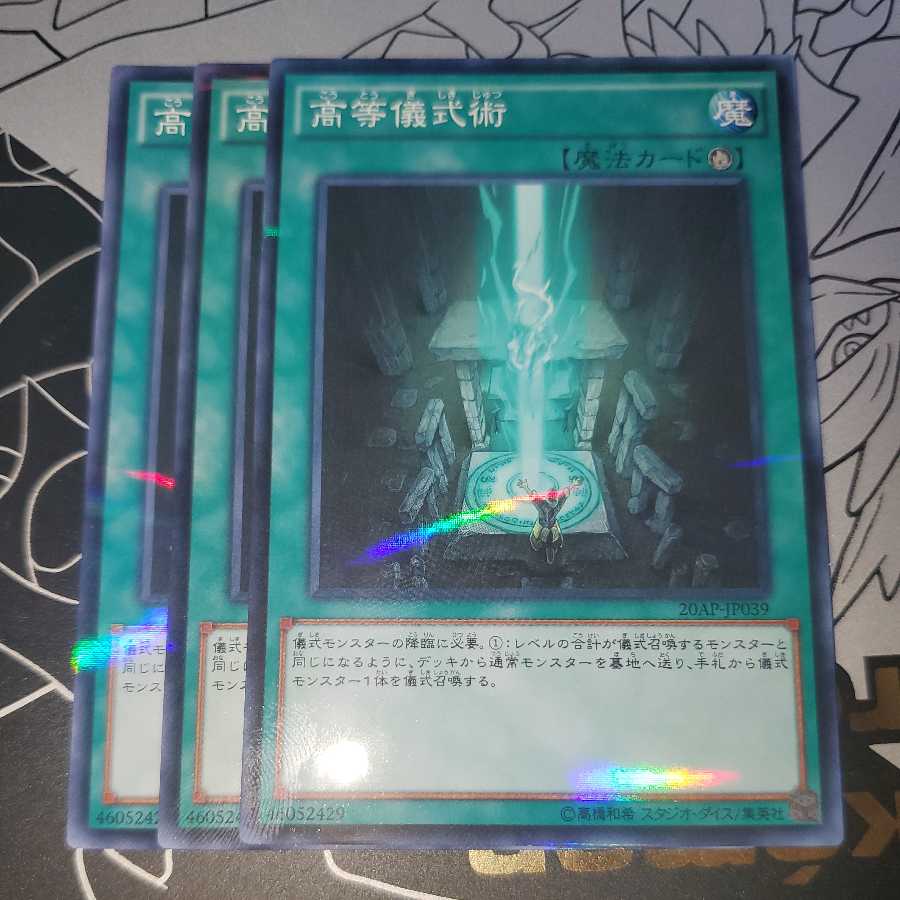 高等儀式術 ノーパラ 3枚セット