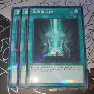 高等儀式術 ノーパラ 3枚セット