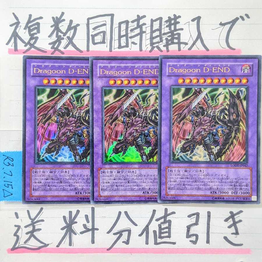 Discount on shipping when you purchase multiple copies at the same time! Dragoon D-END UR x 3 pieces