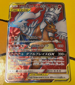 ポケモンカードゲーム レシラム&リザードンGX SR