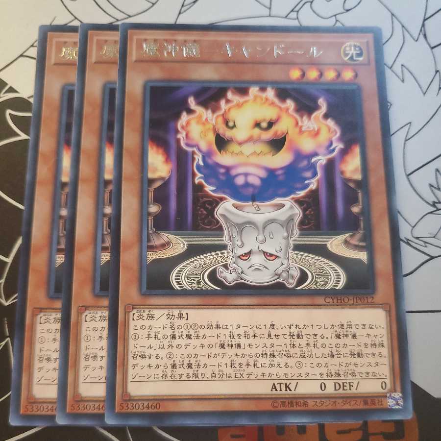 魔神儀-キャンドール 3枚セット