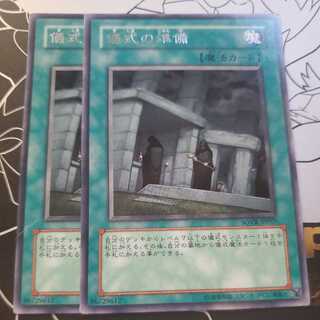 儀式の準備 レア 2枚セット