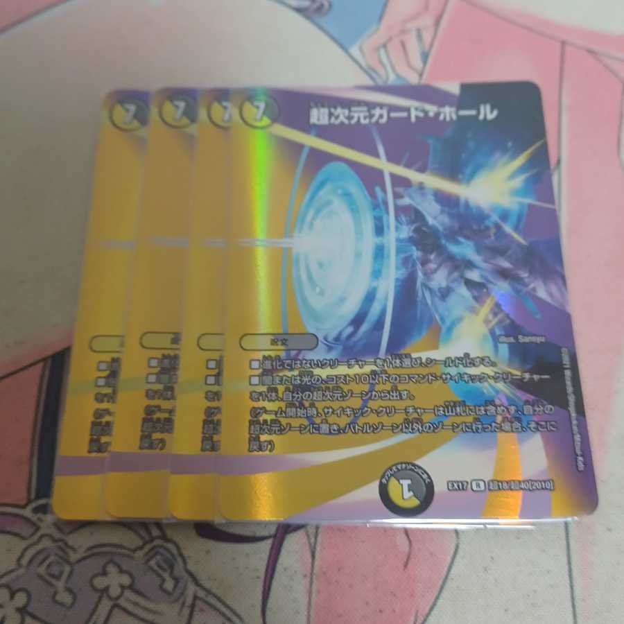 超次元ガード・ホール