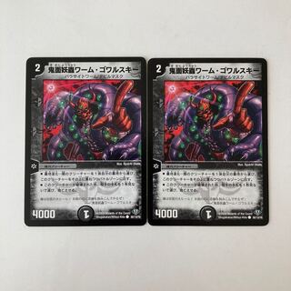 C120 鬼面妖蟲ワーム・ゴワルスキー 2枚 デュエマ トレトレ