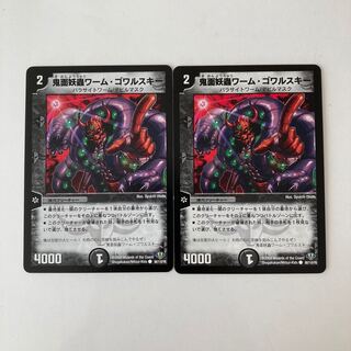 C122 鬼面妖蟲ワーム・ゴワルスキー 2枚 デュエマ トレトレ