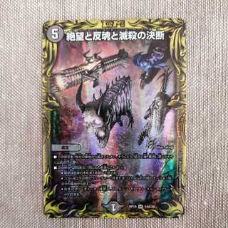 絶望と反魂と滅殺の決断(パーフェクト・ダークネス)