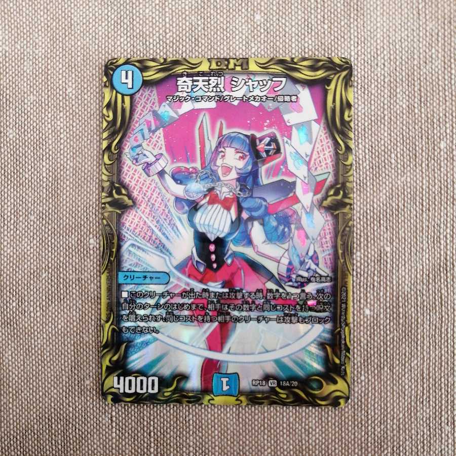 奇天烈 シャッフ(20thレア仕様)