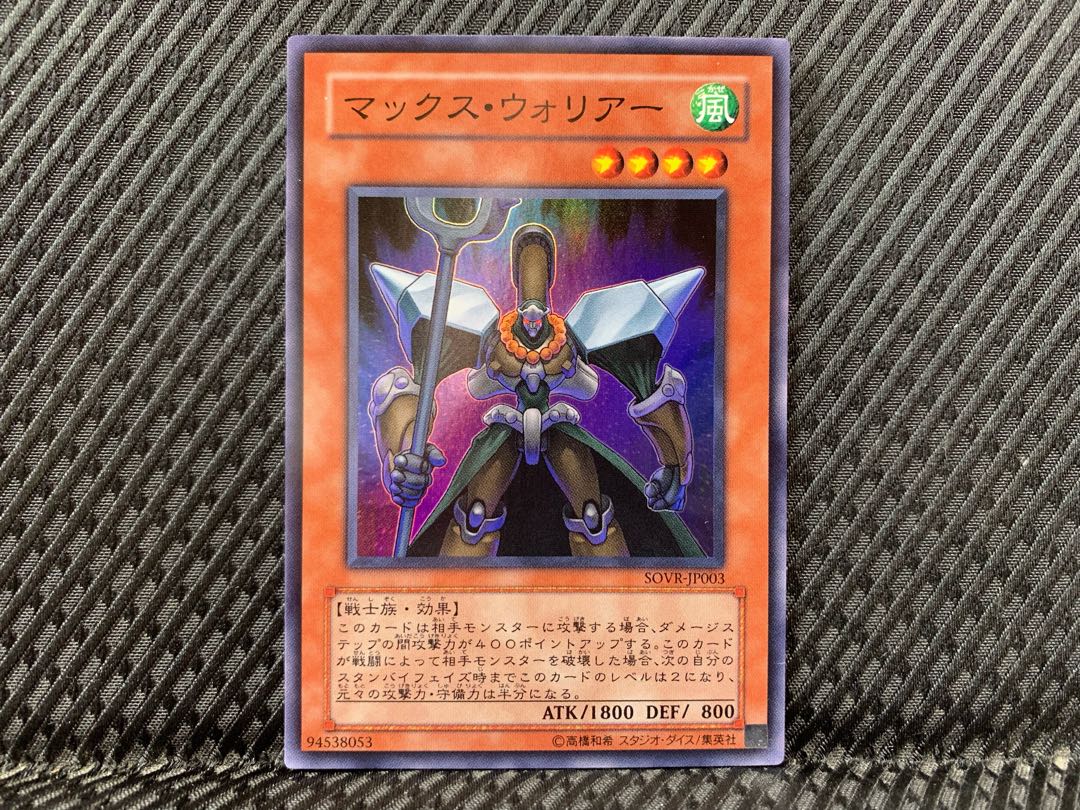 【ぽぽたん】遊戯王 -632 マックス・ウォリアー スーパー