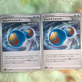 れんげきエネルギー