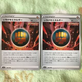 いちげきエネルギー