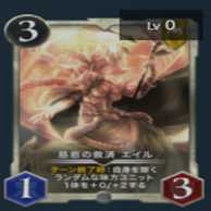 慈悲の救済　エイル