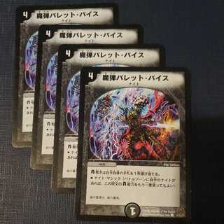 魔弾バレット・バイス 4枚