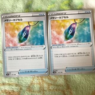 メモリーカプセル