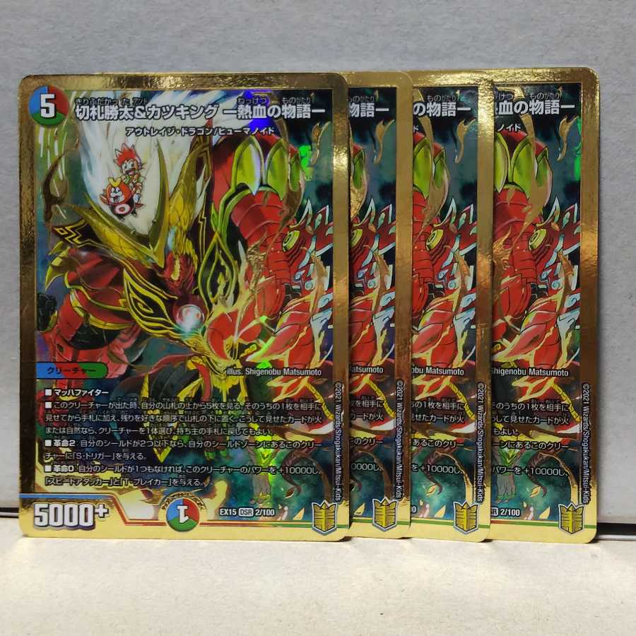 切札勝太&カツキング -熱血の物語- 4枚 デュエマ