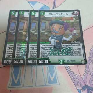 グレープ・ダール