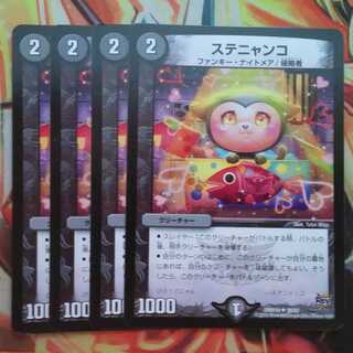 ステニャンコ 四枚セット