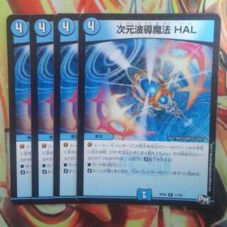 次元波導魔法 ＨＡＬ 四枚セット
