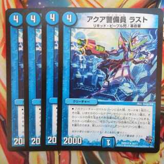 アクア警備員 ラスト 四枚セット