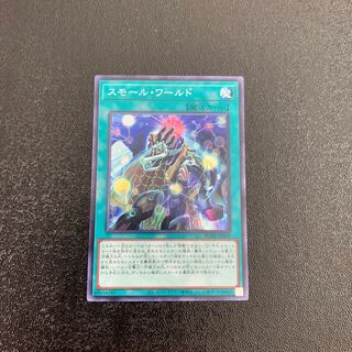 スモール・ワールド ノーマルレア