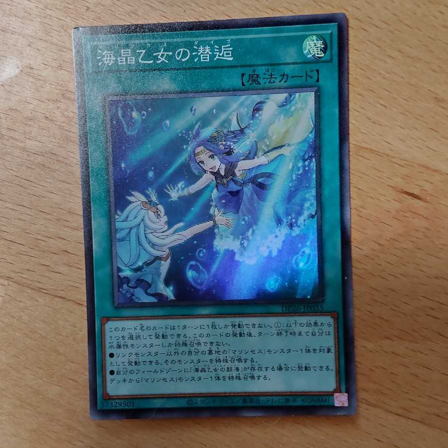 海晶乙女の潜逅 スーパーレア