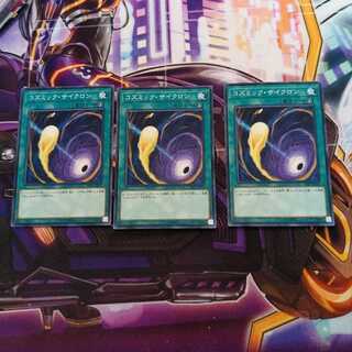 コズミック・サイクロン　N3枚