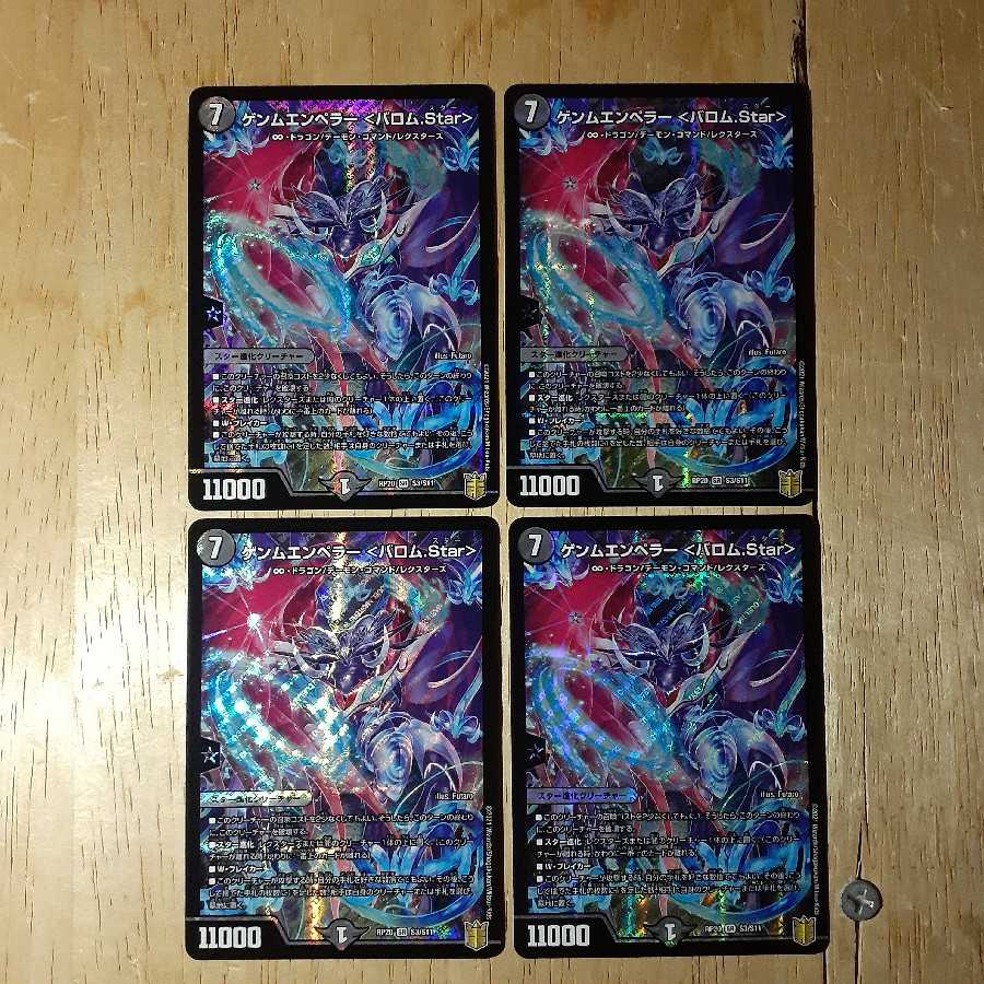 ゲンムエンペラー<バロム.Star> 2枚セット