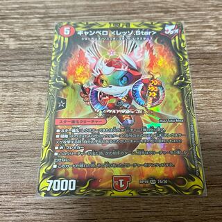 デュエマ　キャンベロ <レッゾ.Star>(20thレア仕様)