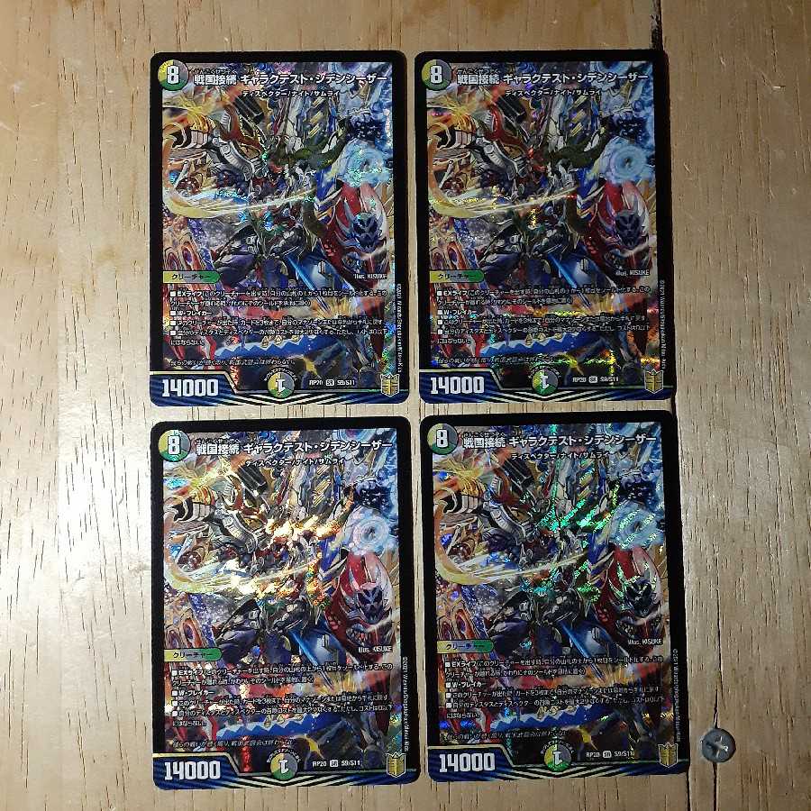 戦国接続 ギャラクテスト・シデンシーザー 2枚セット