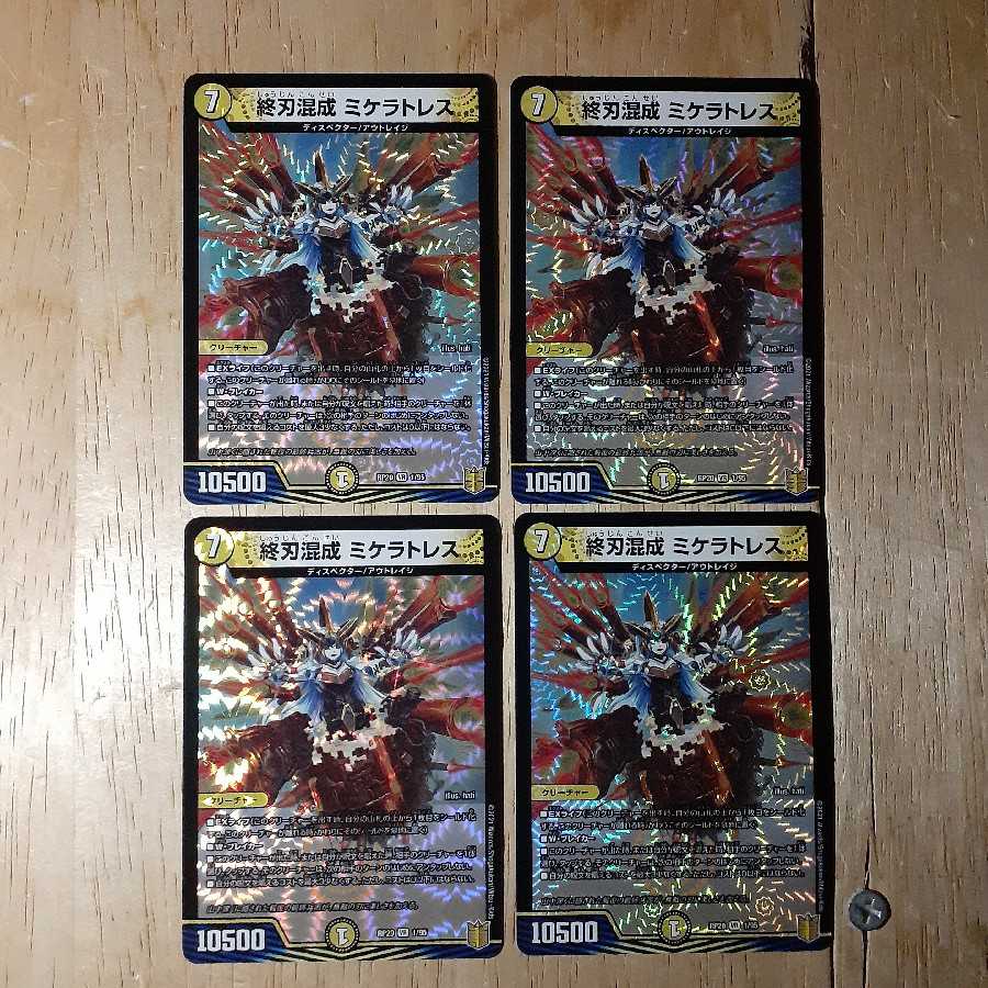 終刃混成 ミケラトレス 4枚セット