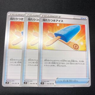 当たりつきアイス3枚