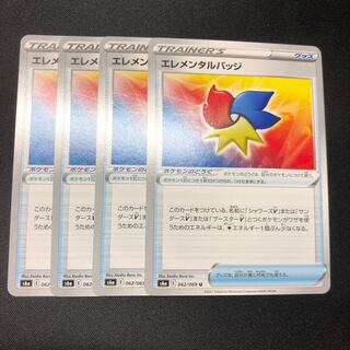 エレメンタルバッジ 4枚