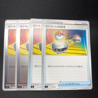 ポケモンいれかえ 4枚