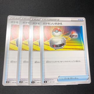 ポケモンいれかえ 4枚