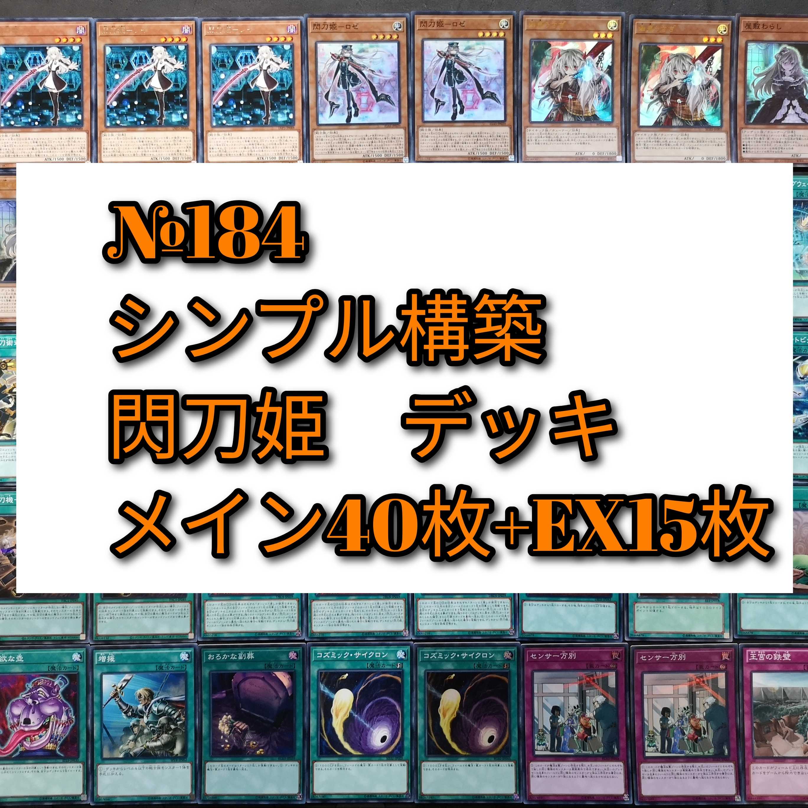№184　遊戯王　閃刀姫　デッキ