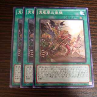 真竜凰の使徒　ノーマル　3枚セット