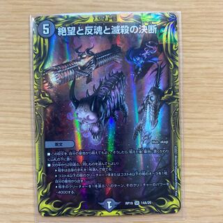 絶望と反魂と滅殺の決断(20thレア仕様)