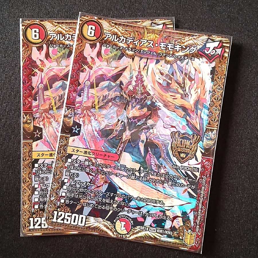 アルカディアス・モモキング KGM