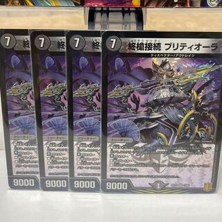 終槍接続　ブリティオーラ