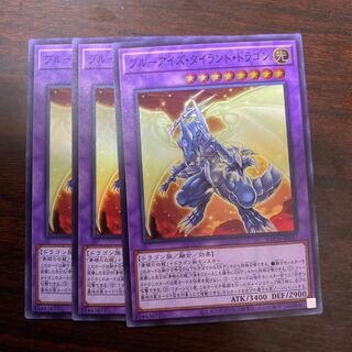 3枚セット　ブルーアイズ・タイラント・ドラゴン スーパーレア