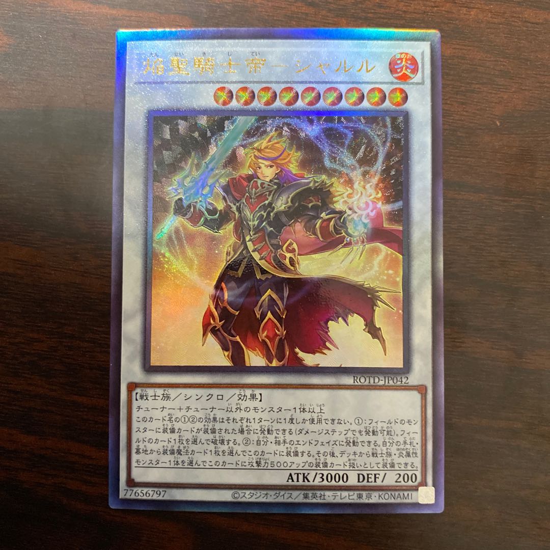 焔聖騎士帝-シャルル アルティメットレア